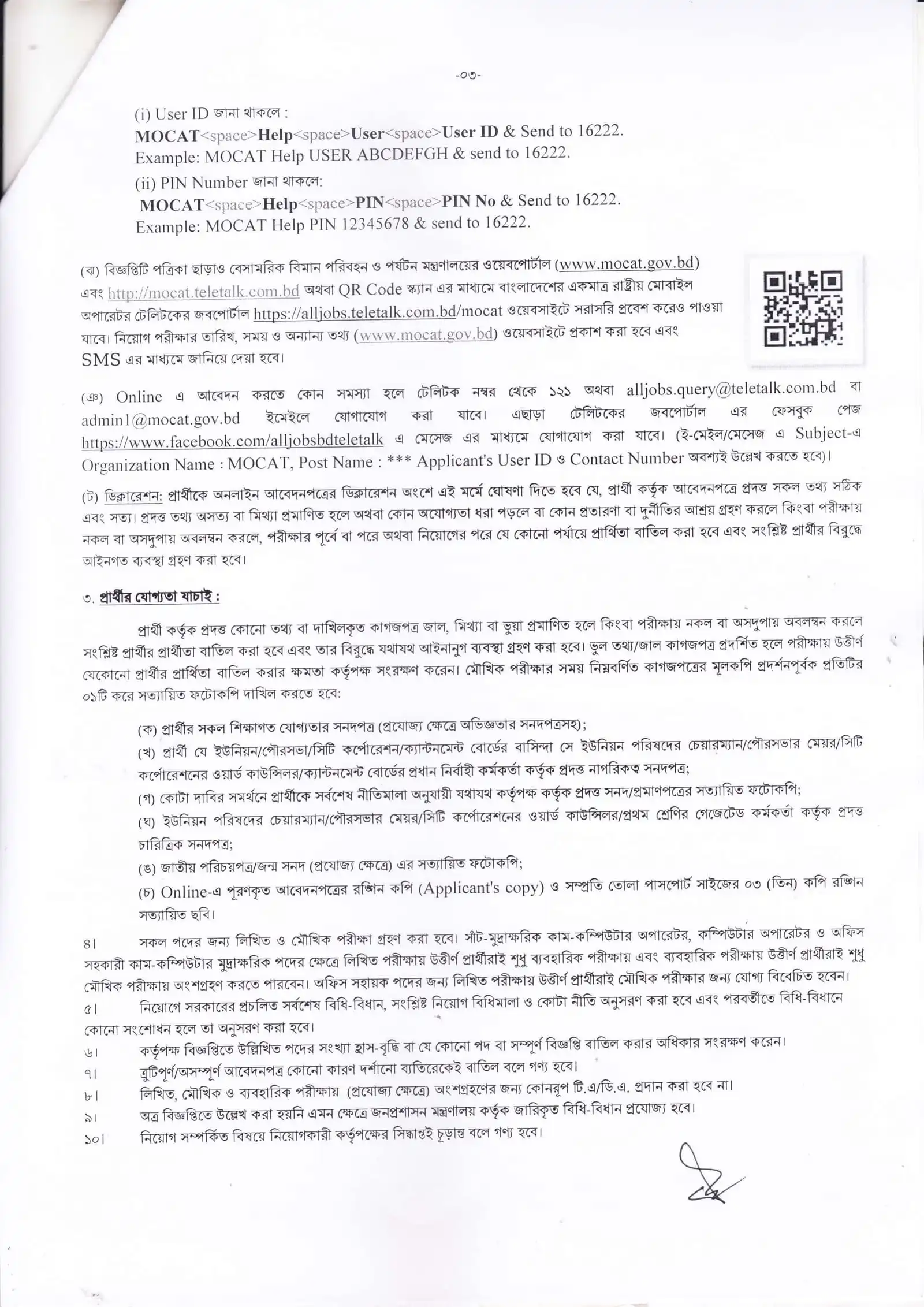 বেসামরিক বিমান পরিবহন ও পর্যটন মন্ত্রণালয় নিয়োগ বিজ্ঞপ্তি ২০২৫