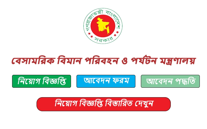 বাংলাদেশ সরকারের অধীনে বেসামরিক বিমান পরিবহন ও পর্যটন মন্ত্রণালয় (MOCAT) ২০২৫ সালের জন্য নতুন নিয়োগ বিজ্ঞপ্তি প্রকাশ করেছে।