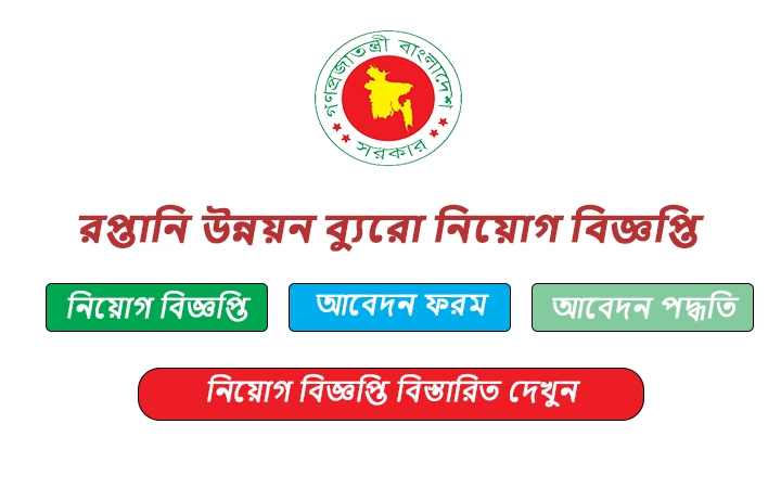 রপ্তানি উন্নয়ন ব্যুরো নিয়োগ বিজ্ঞপ্তি